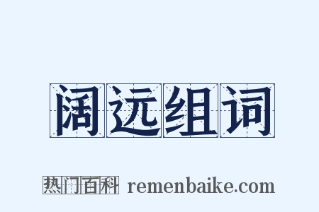 阔远组词是什么意思的图片